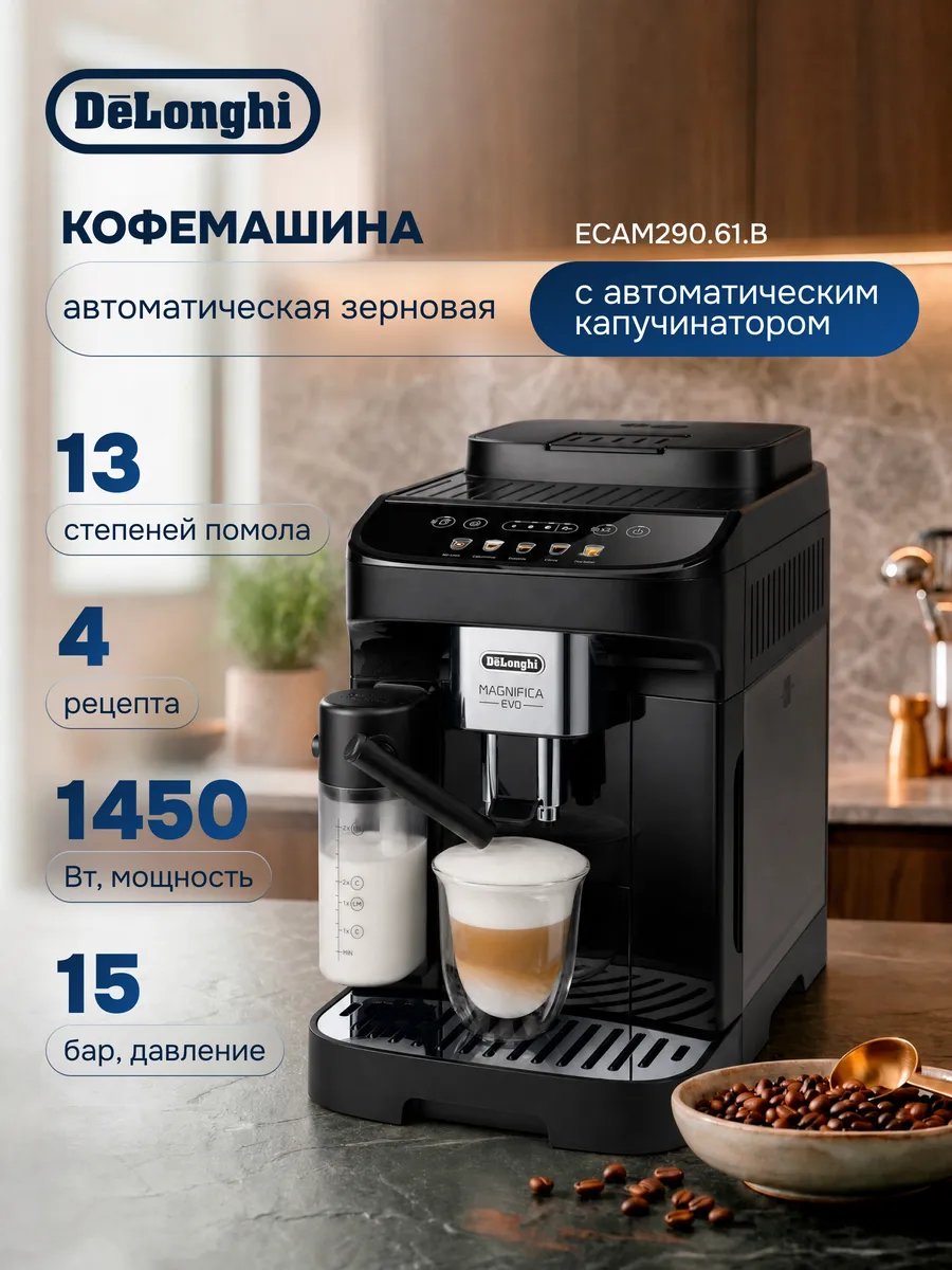 Кофемашина автоматическая Magnifica Evo ECAM290.61.B