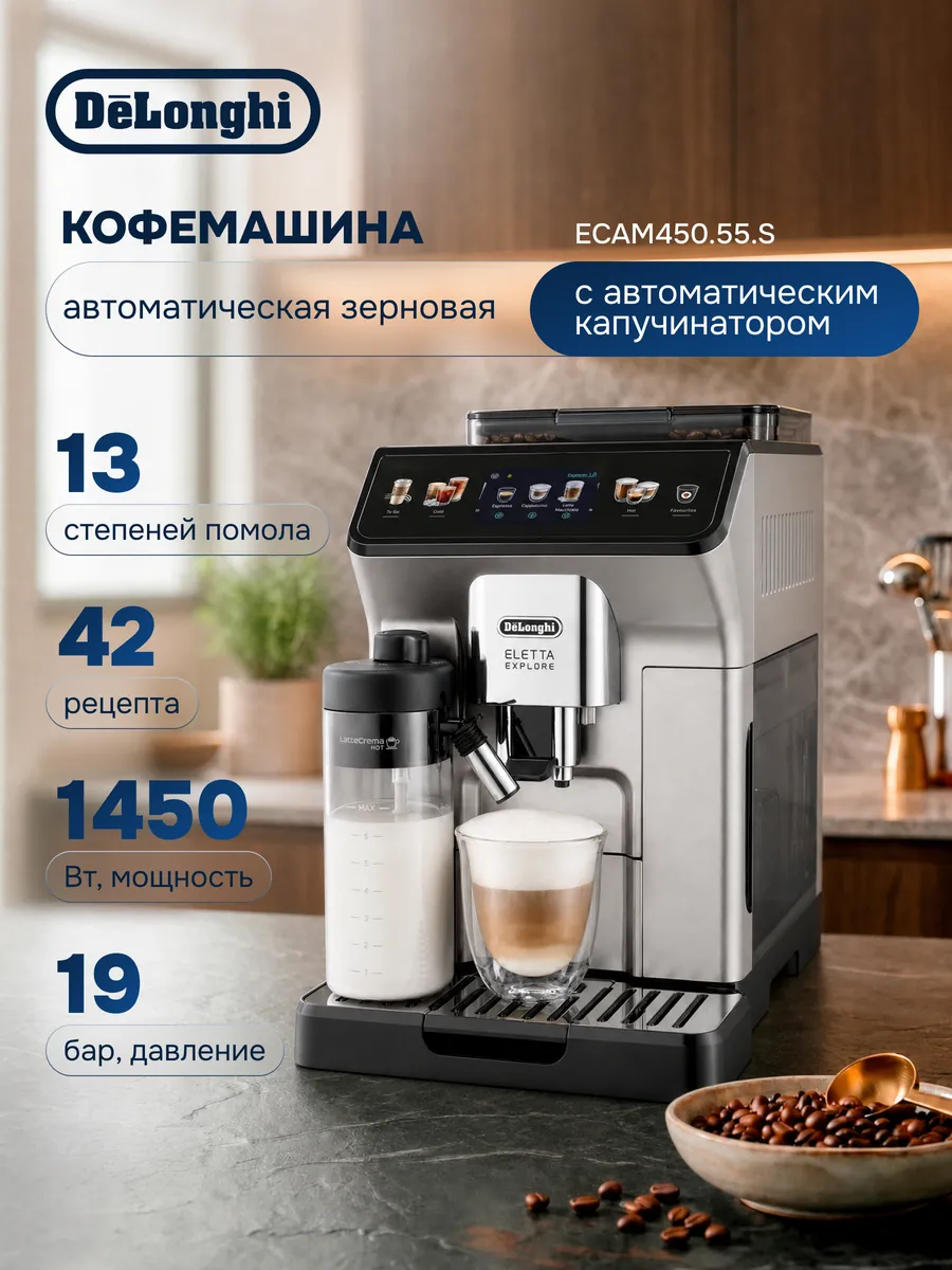Автоматическая кофемашина Eletta Explore ECAM450.55.S