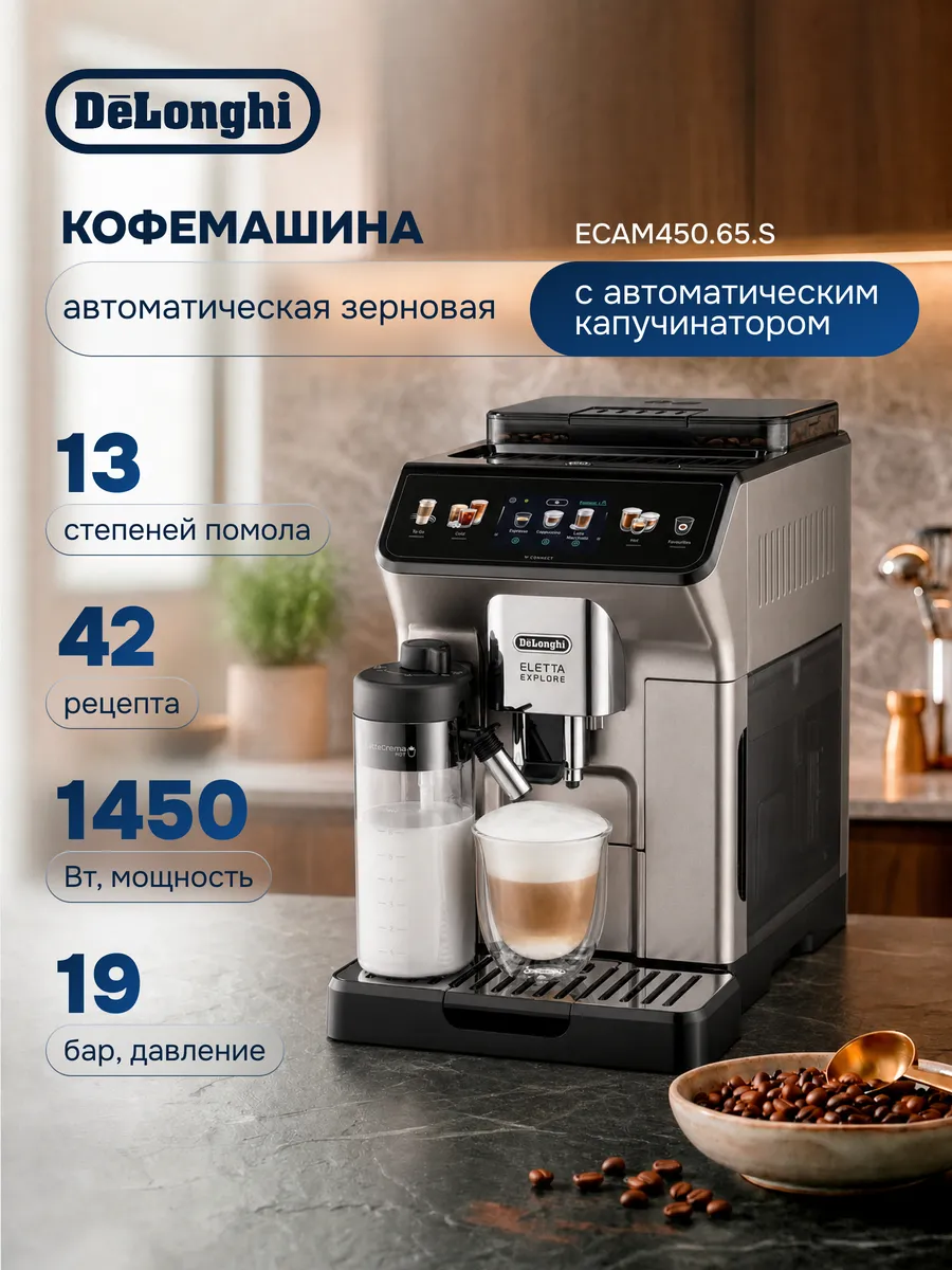 Кофемашина автоматическая Eletta Explore ECAM 450.65.S