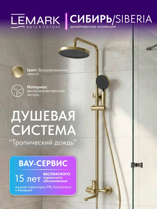 Душевая система Lemark Сибирь с тропическим душем, смесителем с изливом, лейка со шлангом LMF-7026B-BRG, вариант