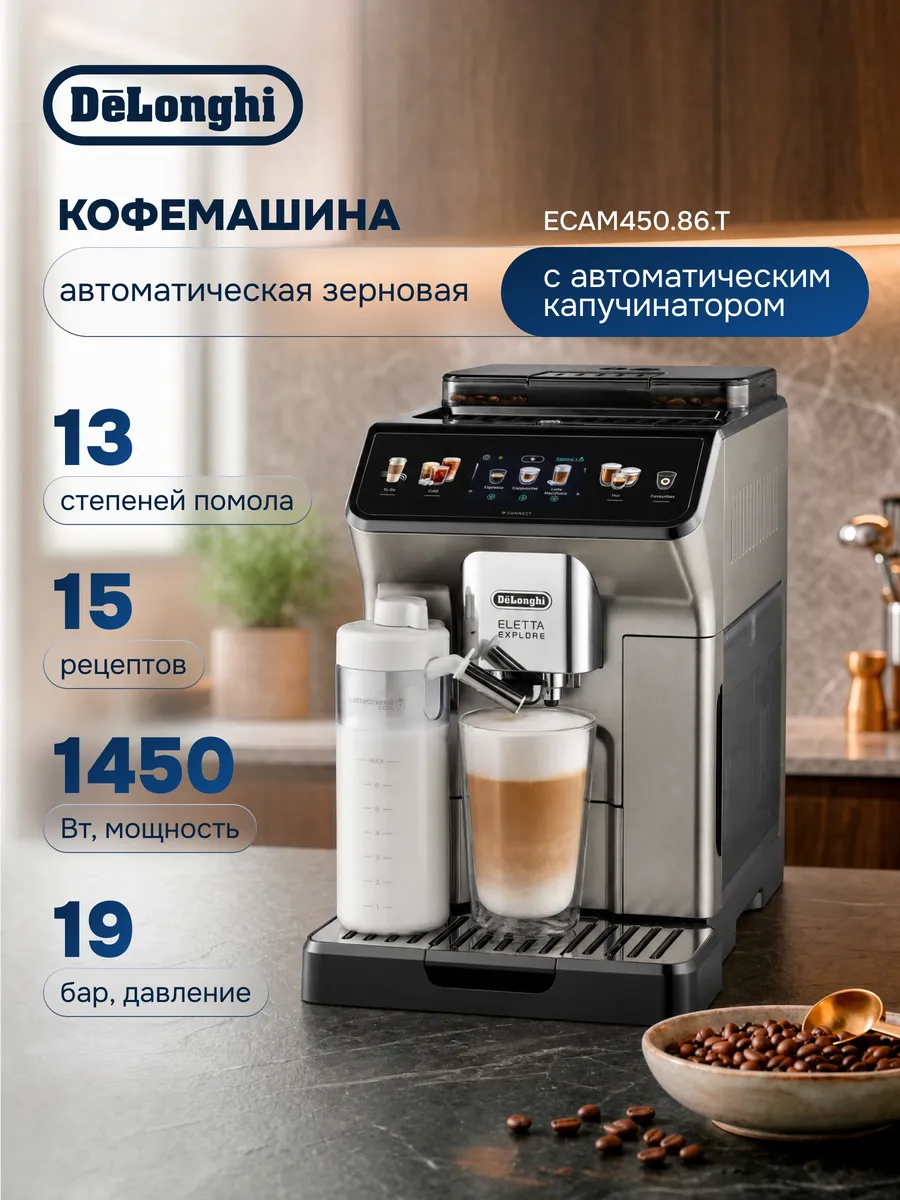Кофемашина автоматическая Eletta Explore ECAM450.86.T