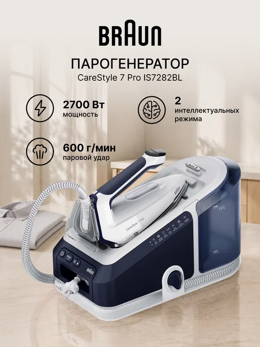 Braun Парогенератор для глажки CareStyle 7 Pro IS7282BL, вариант