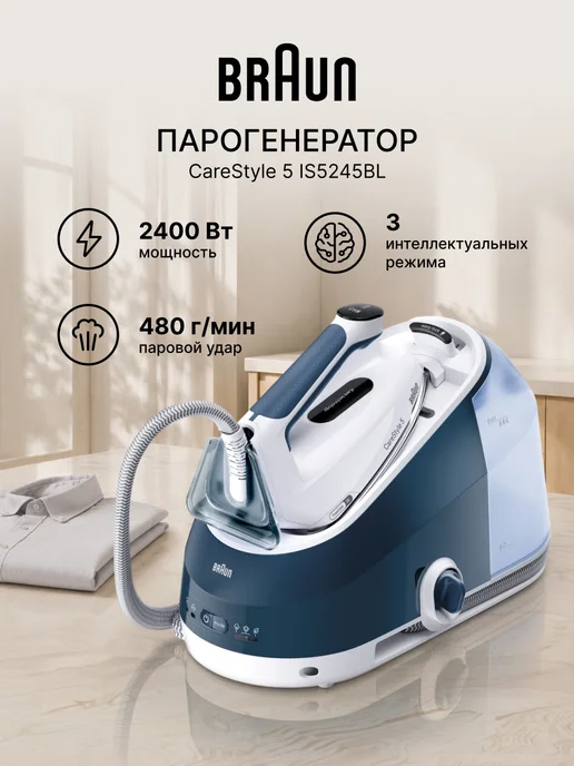 Braun Парогенератор для глажки CareStyle 5 IS5245BL, вариант
