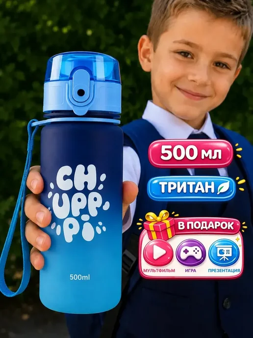 Chupppi Бутылка для воды детская в школу подарки на 1 сентября, голубой