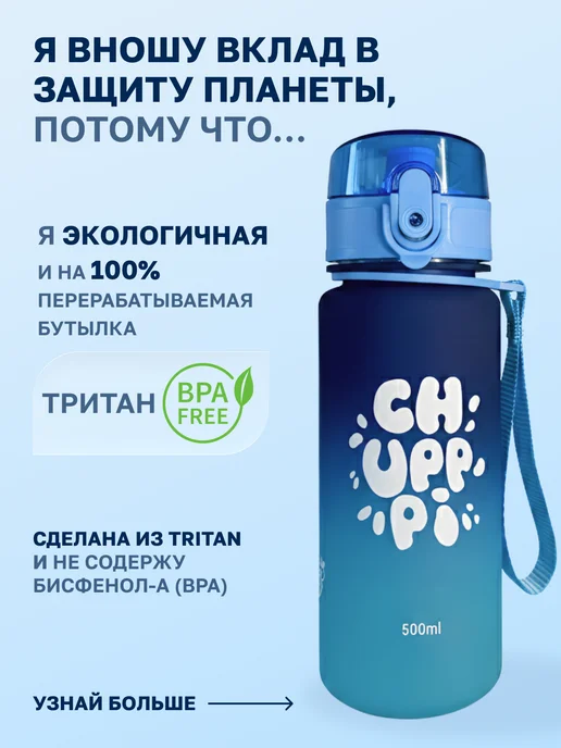 Chupppi Бутылка для воды детская в школу подарки на 1 сентября, голубой, фото 3