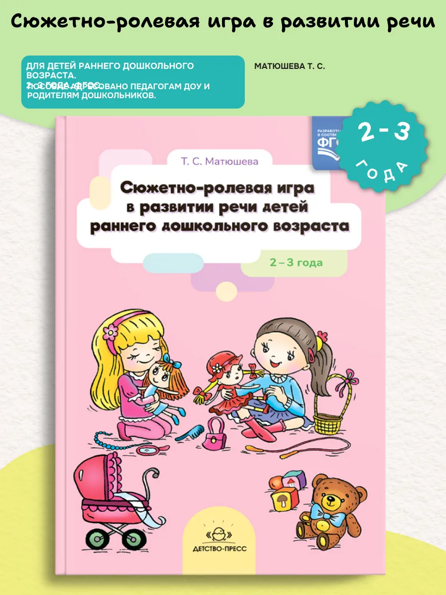 Сюжетно-ролевая игра в развитии речи детей 2-3 /Матюшева