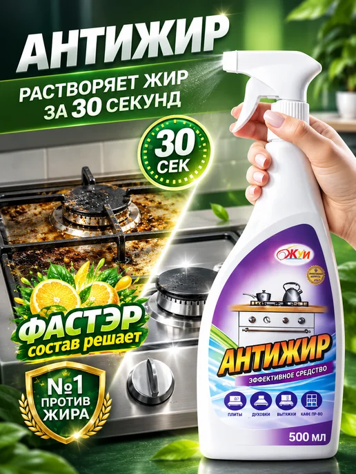ЖУИ Антижир чистящее средство для кухни спрей, вариант
