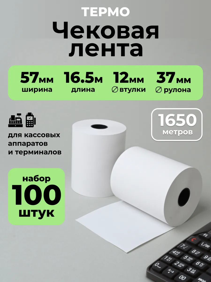 Кассовая чековая лента для терминала 57 мм 100 шт