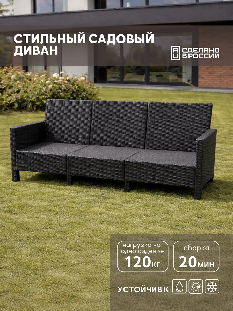 Диван садовый трехместный для дачи