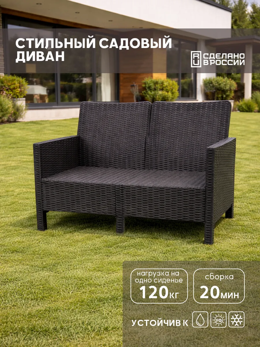 Диван садовый двухместный для дачи