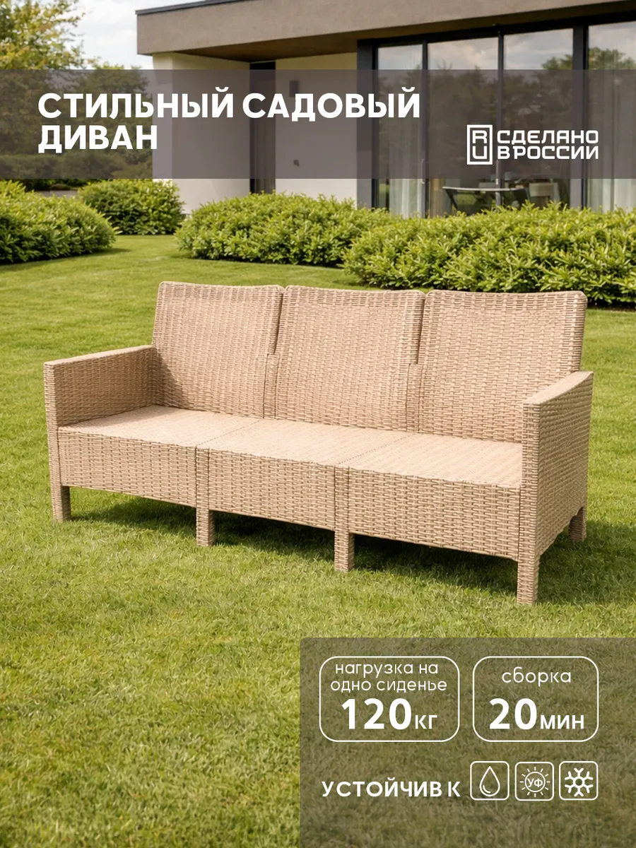 Диван садовый трехместный для дачи
