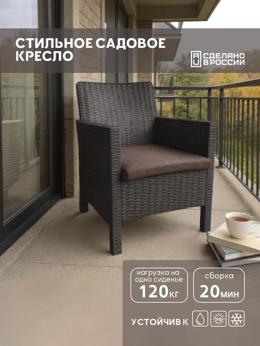 Кресло на балкон пластиковое с подушкой, коричневый