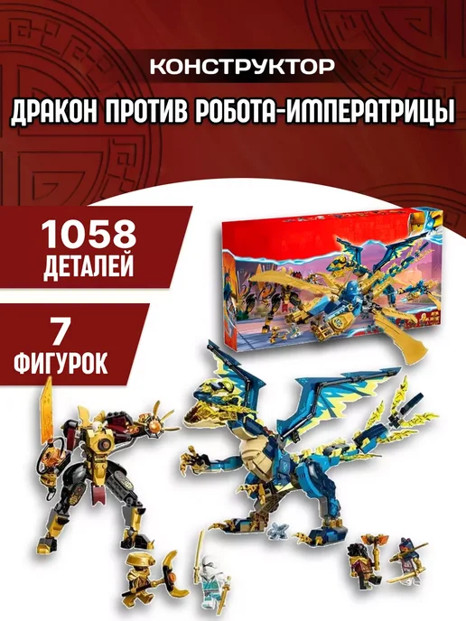 LEGO Конструктор Ниндзя Дракон против Робота-императрицы, голубой