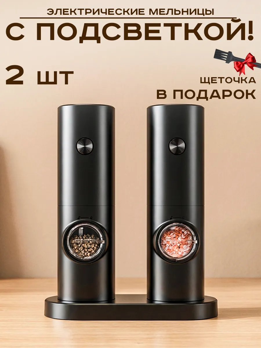 Электрические мельницы для специй 2шт