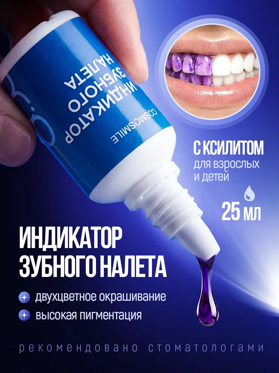 Индикатор зубного налета с ксилитом