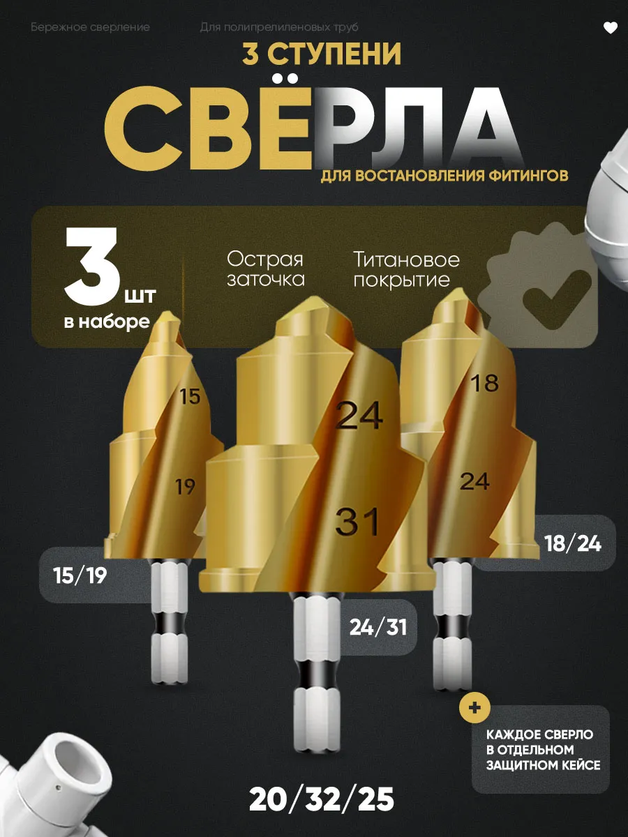 Сверло для полипропиленовых труб ступенчатое 3 шт