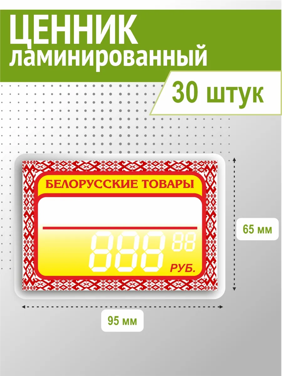 Ценник белорусские товары ламинированный