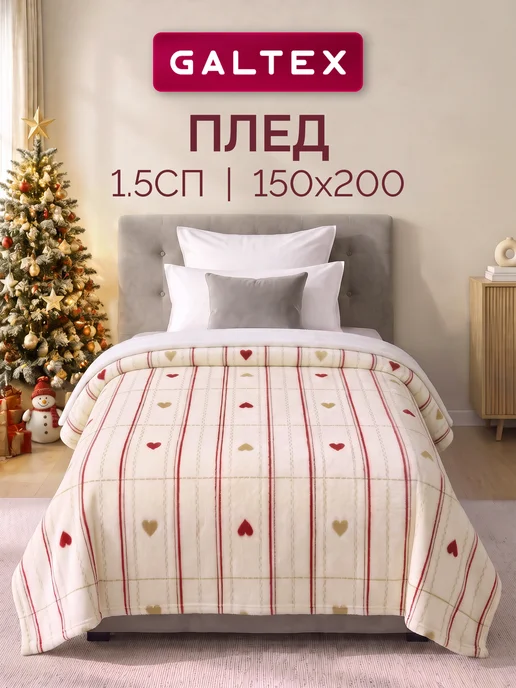 Galtex Плед 200х220 на диван и кровать, 150x200