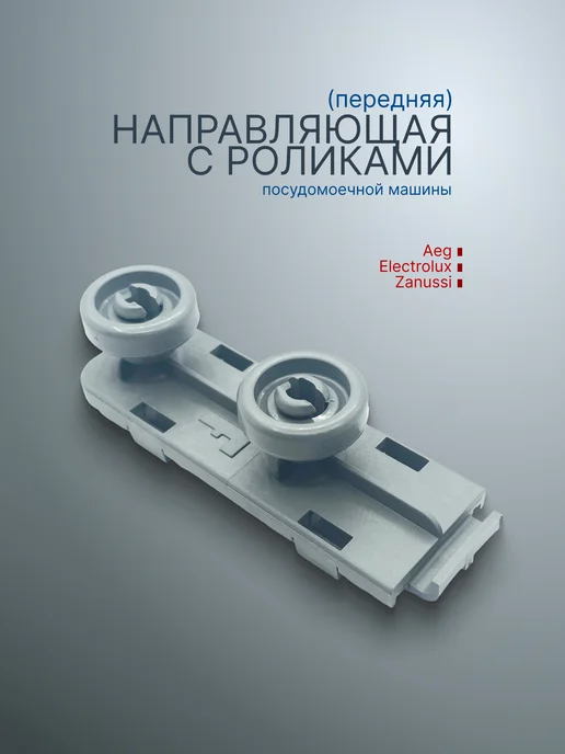 PartSelect Направляющая корзины посудомоечной машины Electrolux, вариант