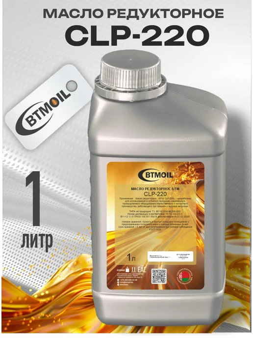 btmoil Масло редукторное CLP-220, 1л, 1 л