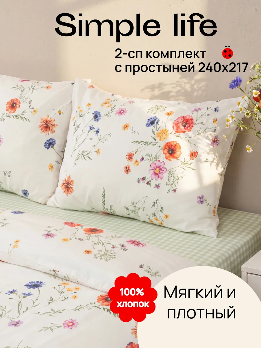 Постельное белье 2 спальное с европростыней Simple life