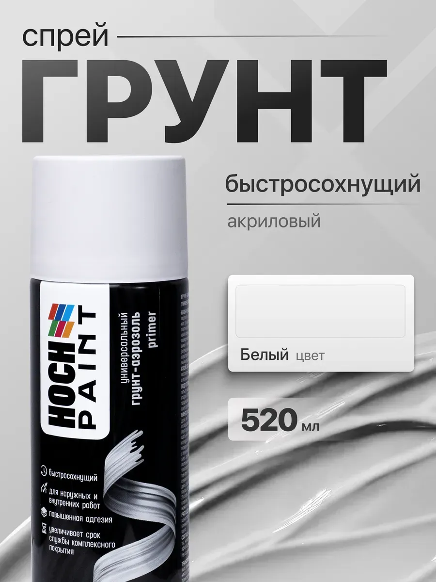 Грунт автомобильный акриловый белый 520 мл