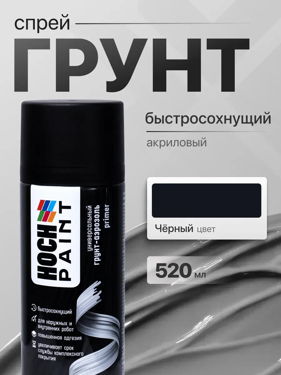 Грунт автомобильный акриловый черный 520 мл