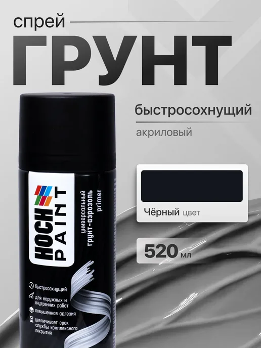 Hoch Paint Грунт автомобильный акриловый черный 520 мл, 520 мл
