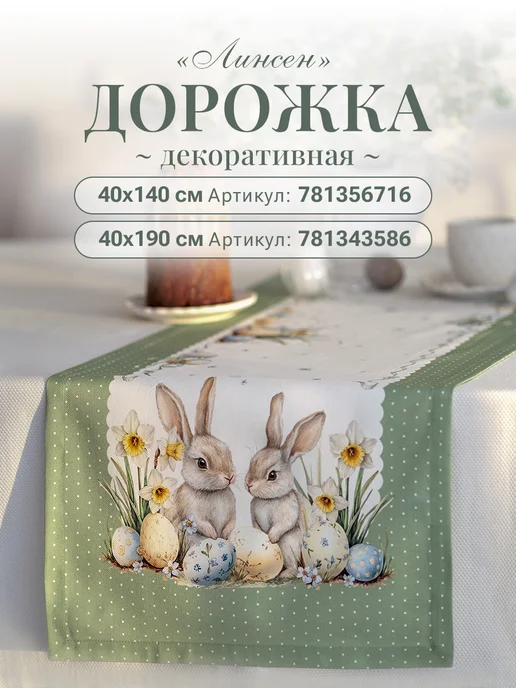 Listelle collection Дорожка на стол тканевая 40х140 см сервировочная, 40x140 см, фото 7