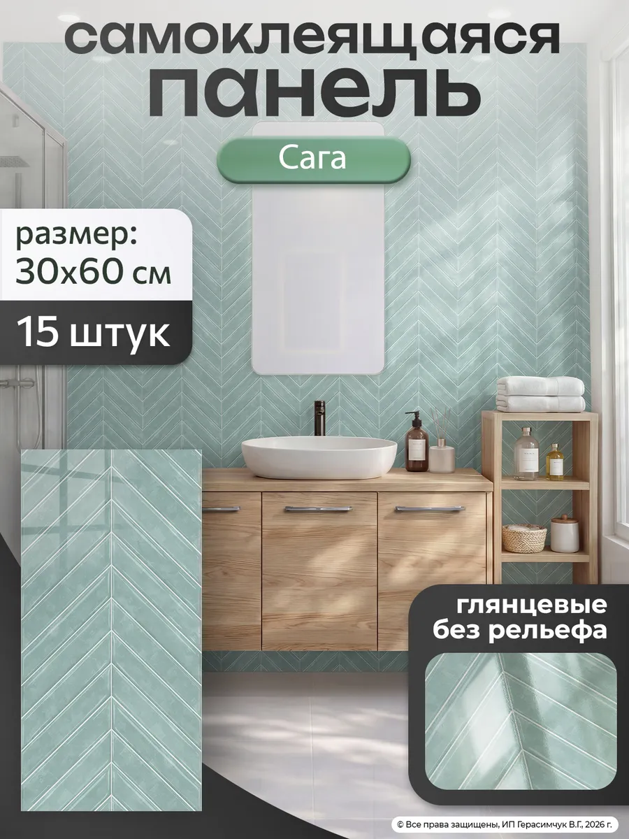 Самоклеящиеся панели для стен в ванную 60х30см ПВХ 15 шт