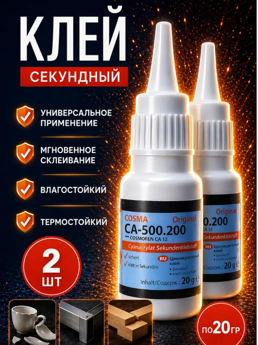 Cosma CA-12 космо клей секундный, Cosma CA-500.200-2 шт