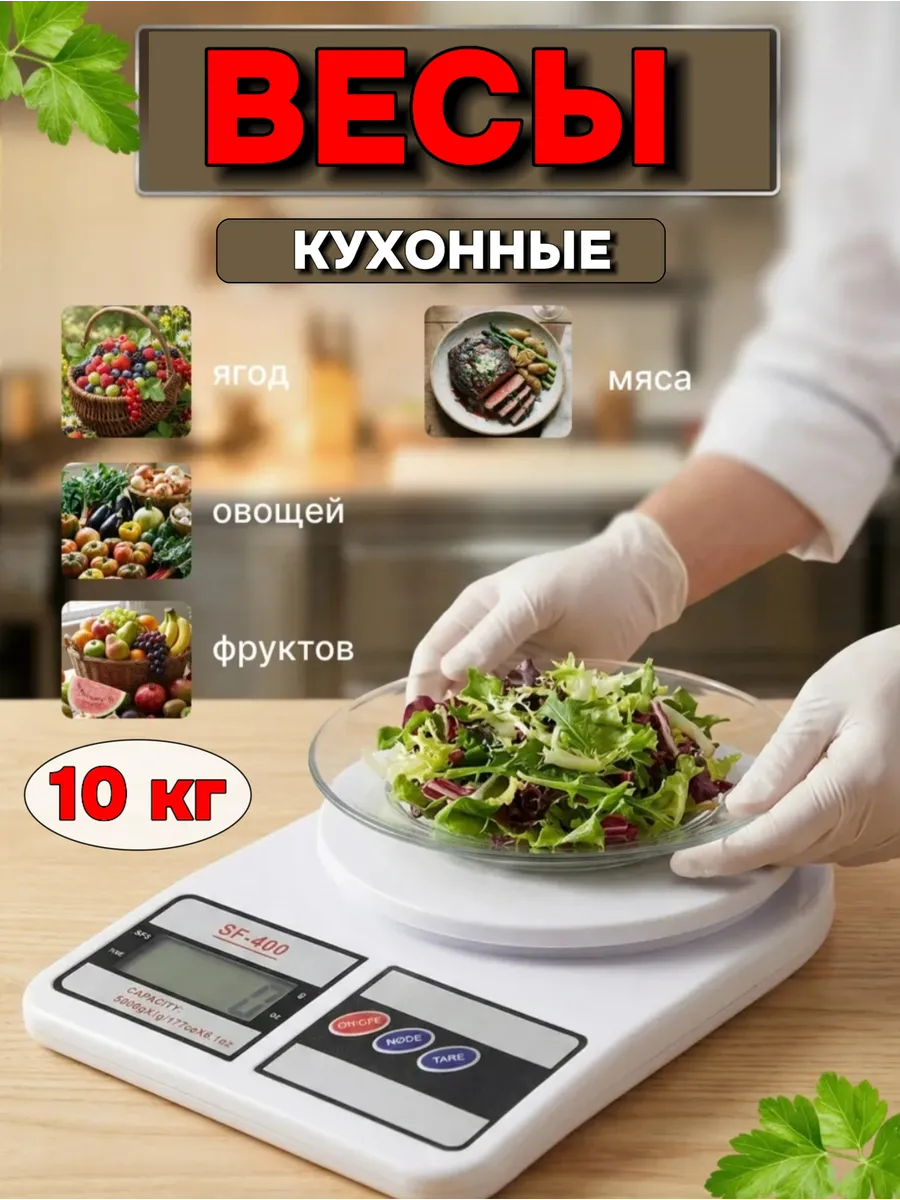 Весы кухонные электронные торговые