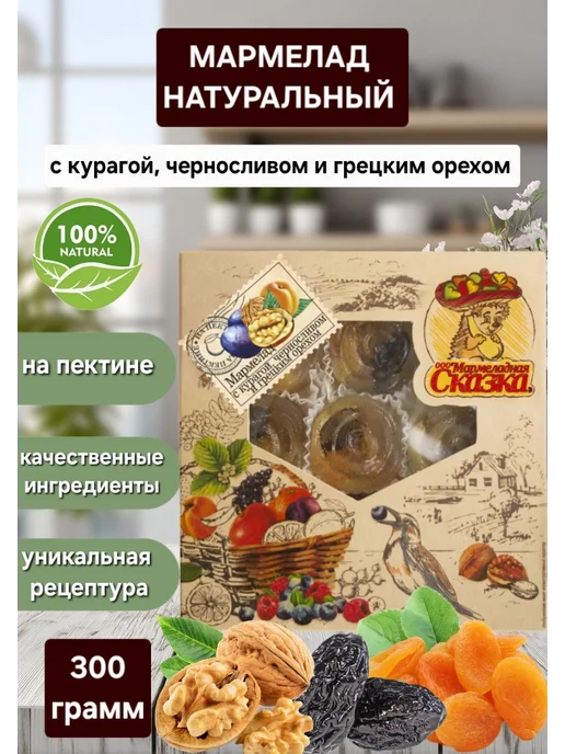 Мармеладная Сказка Мармелад желейный " Курага,чернослив, орех " 300 гр, 300 г
