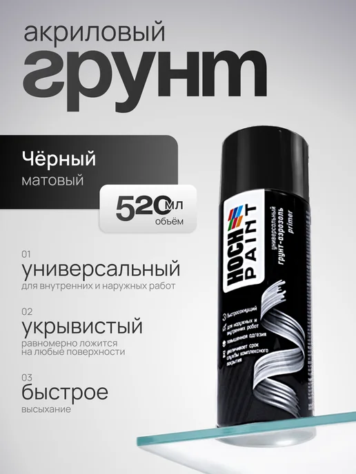 Hoch Paint Грунт автомобильный акриловый черный 520 мл, 520 мл