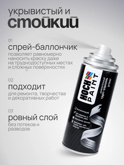 Hoch Paint Грунт автомобильный акриловый черный 520 мл, 520 мл, фото 6