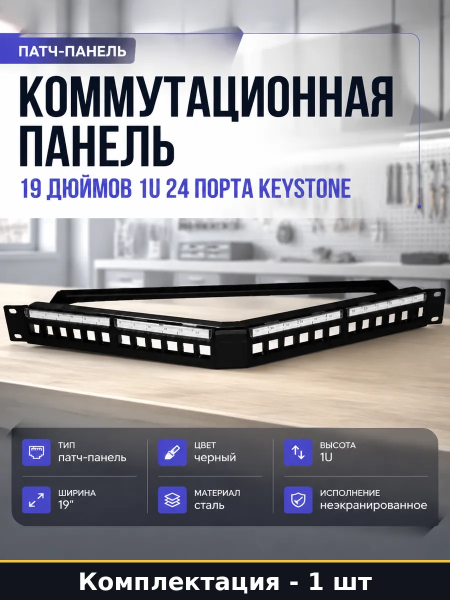 Коммутационная панель 19 дюймов 1U 24 порта Keystone