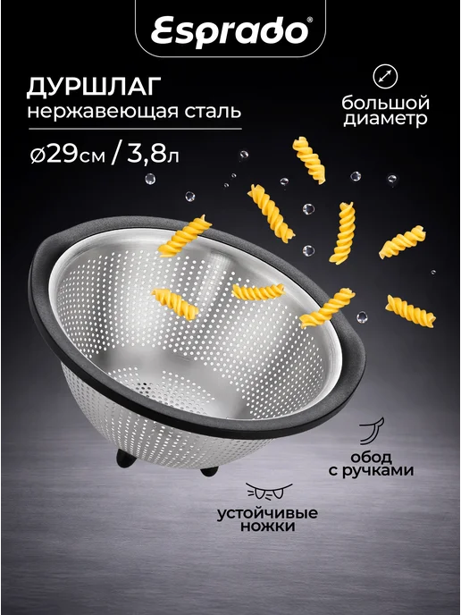 Esprado Дуршлаг для макарон, круп, ягод и фруктов на ножках, 29 см, черный