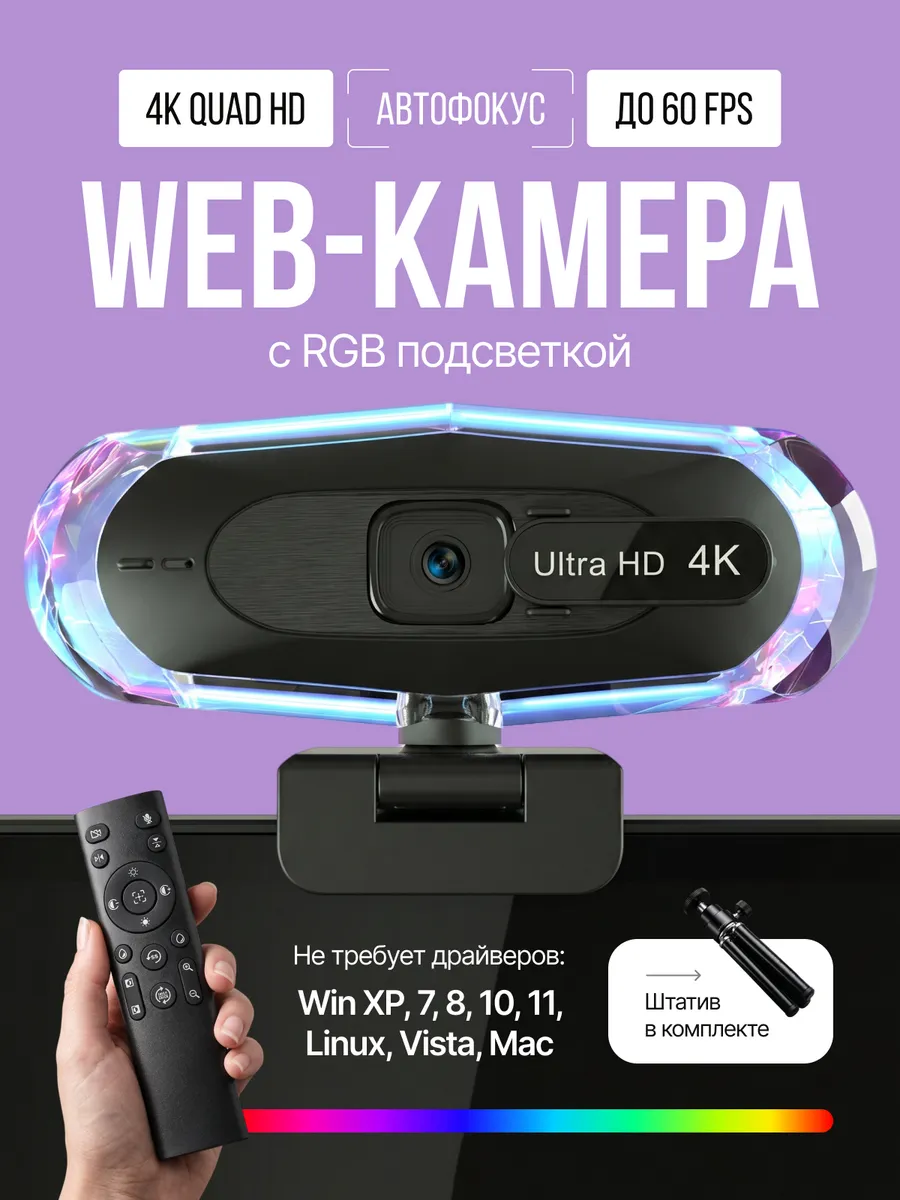 Веб-камера 4К с подсветкой и микрофоном