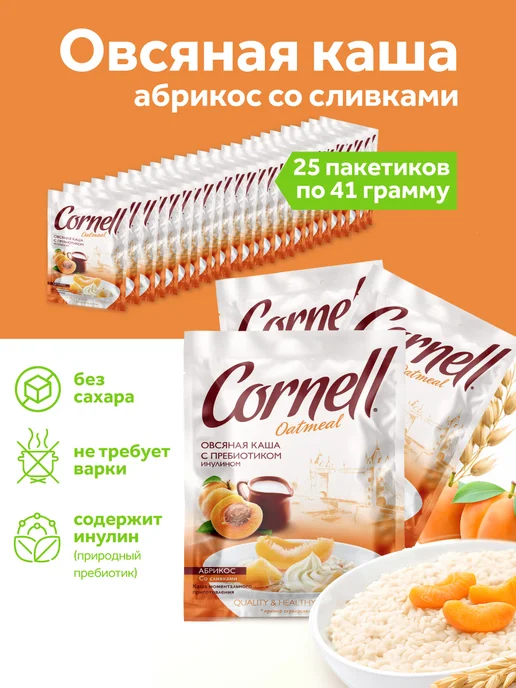 Cornell Овсяная каша в пакетиках абрикос со сливками 25шт, 1025г, 25 шт, 1,025 кг