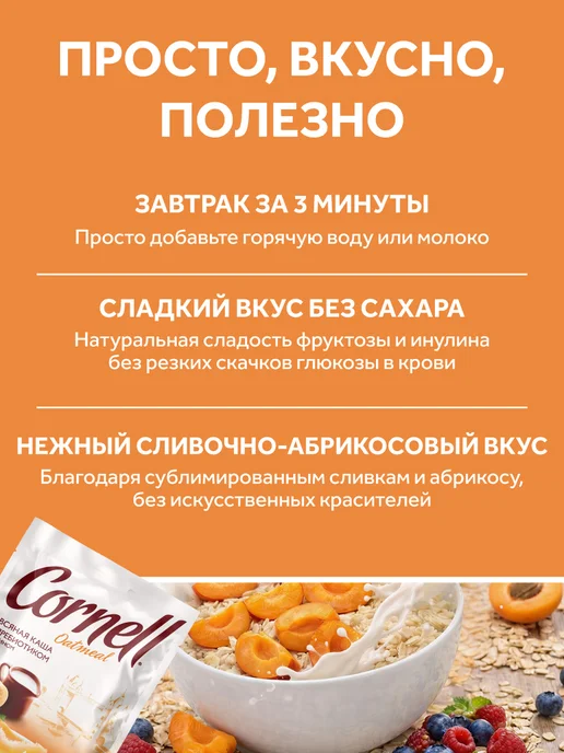 Cornell Овсяная каша в пакетиках абрикос со сливками 25шт, 1025г, 25 шт, 1,025 кг, фото 3