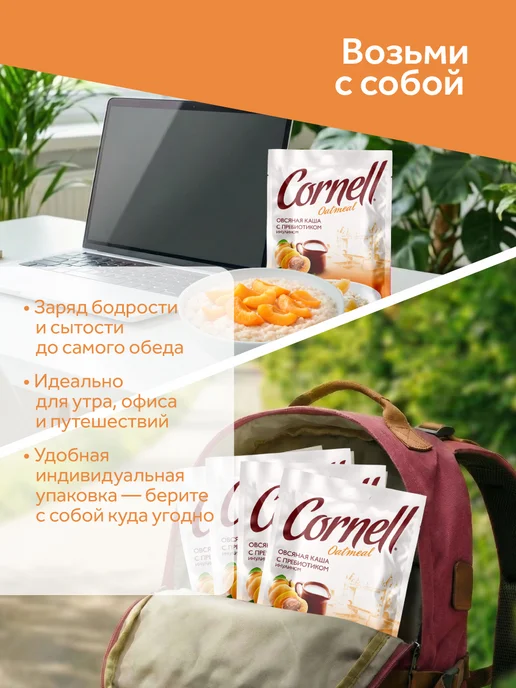 Cornell Овсяная каша в пакетиках абрикос со сливками 25шт, 1025г, 25 шт, 1,025 кг, фото 5