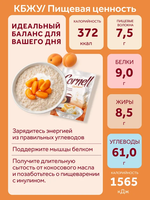 Cornell Овсяная каша в пакетиках абрикос со сливками 25шт, 1025г, 25 шт, 1,025 кг, фото 6