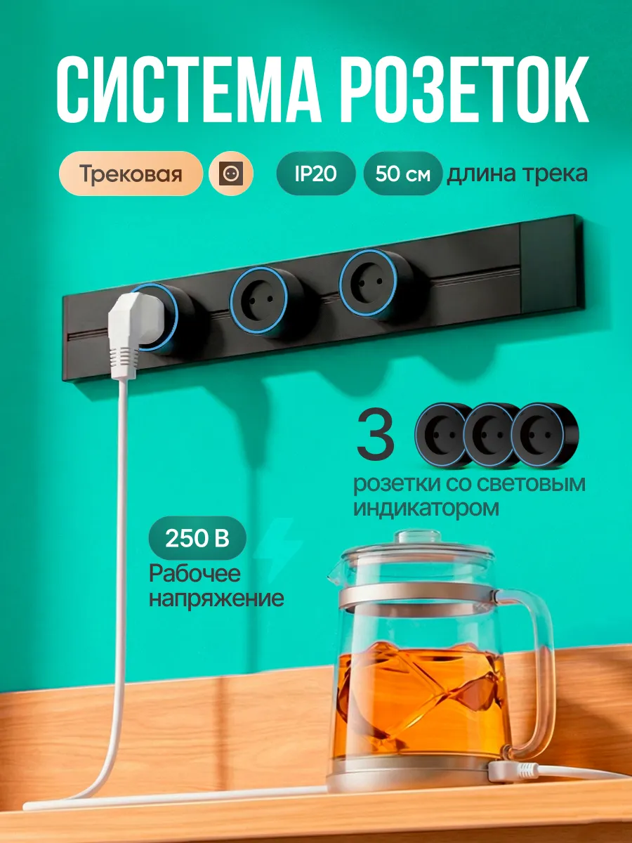 Трековая система розеток EuroRail Trio, 50 см, с подсветкой