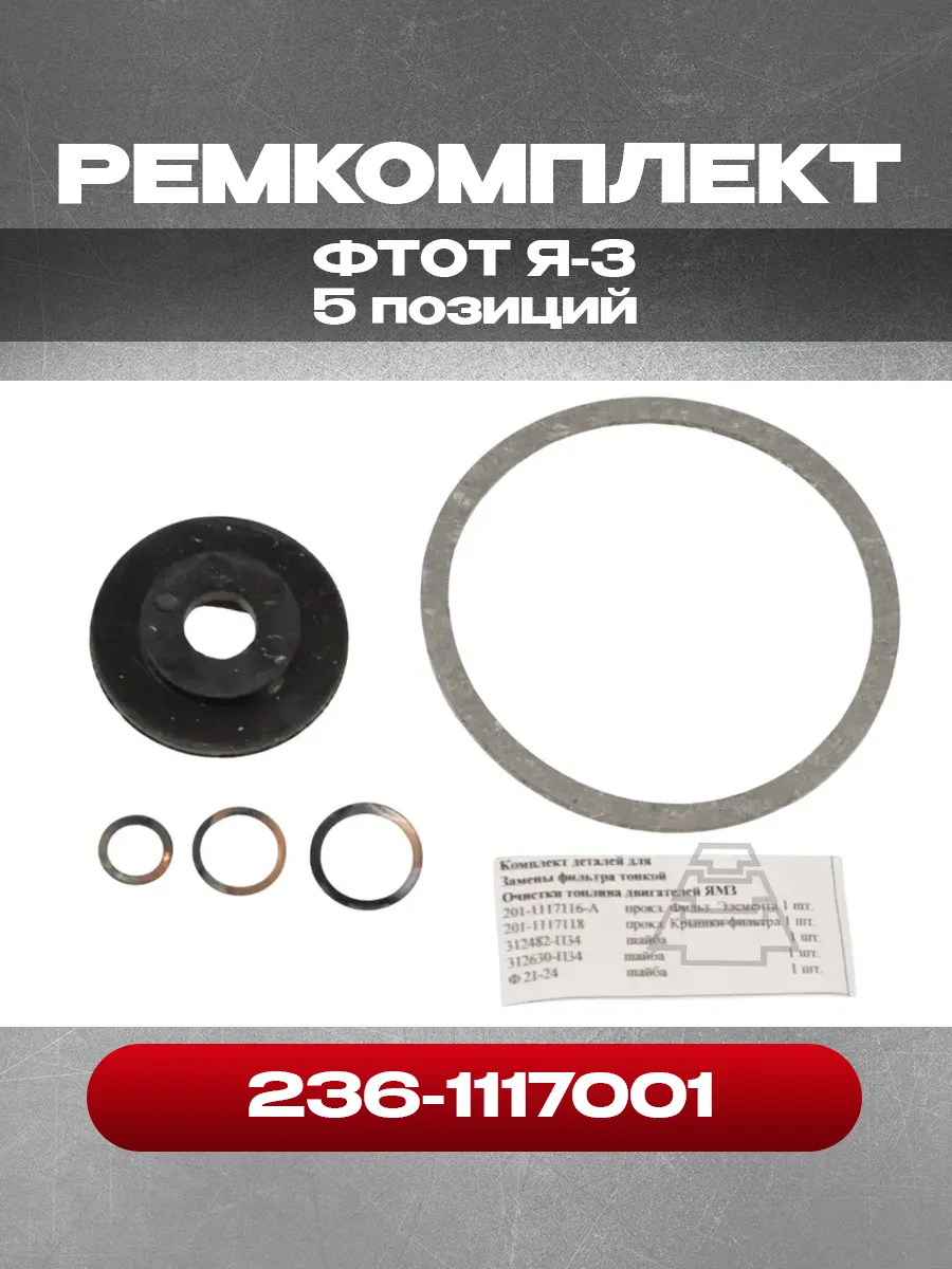 Ремкомплект ФТОТ Я-З 236-1117001 5 позиций