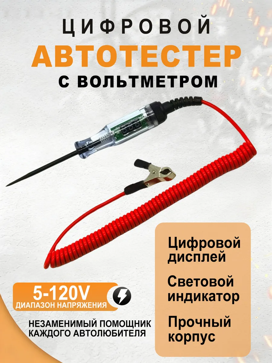 Контролька автомобильная 5-120V с вольтметром автотестер