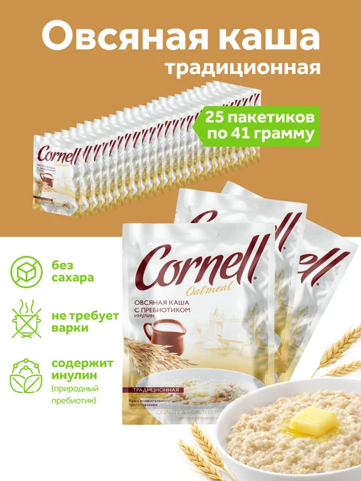 Cornell Овсяная каша в пакетиках традиционная 25 шт, 1025 г, 25 шт, 1,025 кг