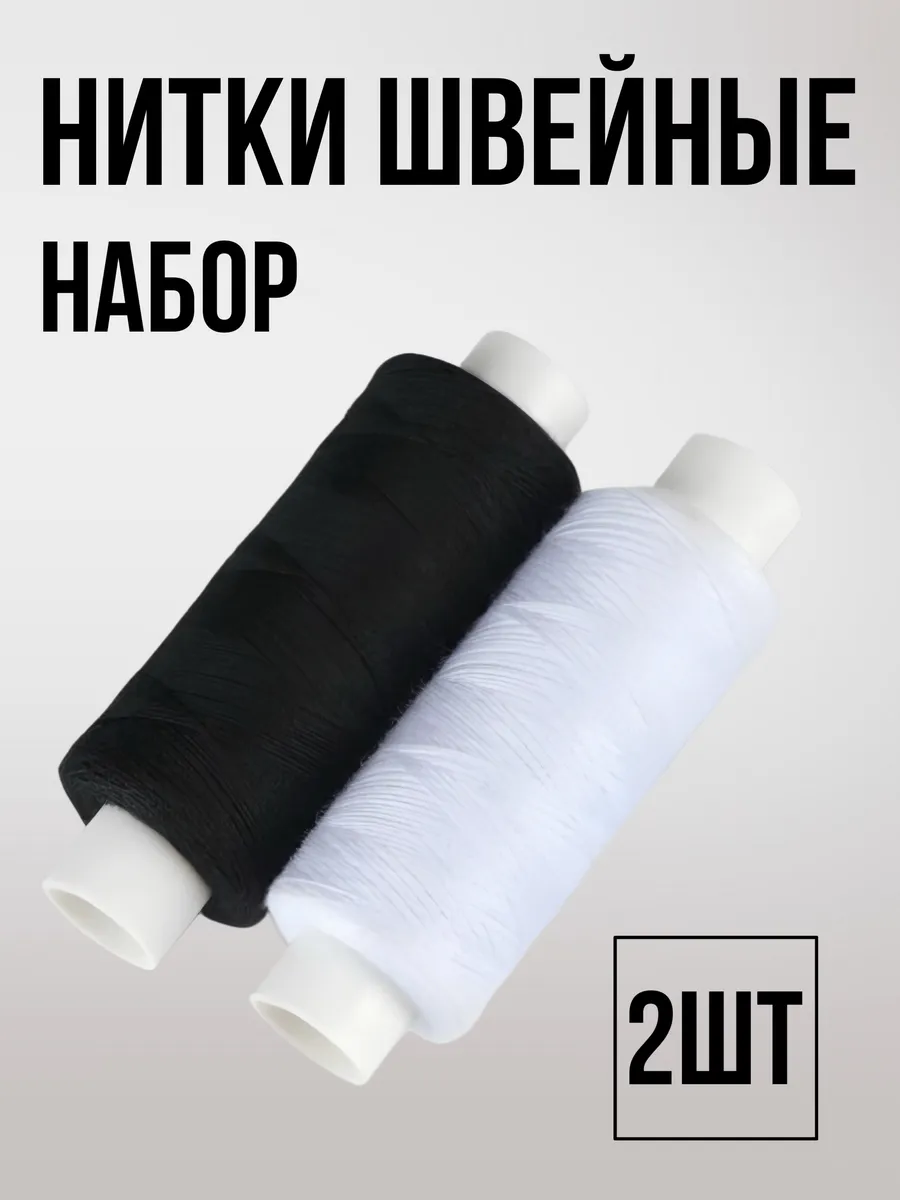 Нитки швейные для шитья