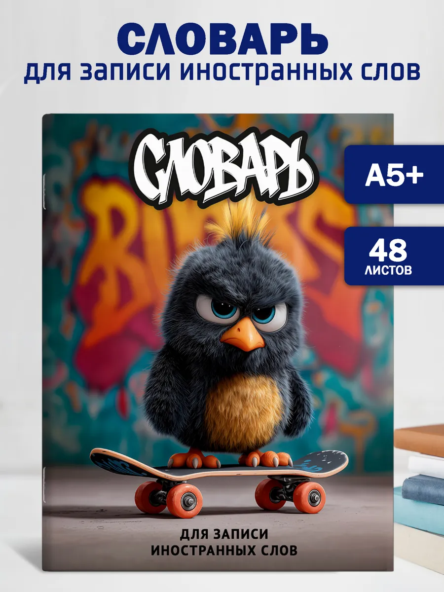 Словарь для записи иностранных слов 48 л А5+ птичка