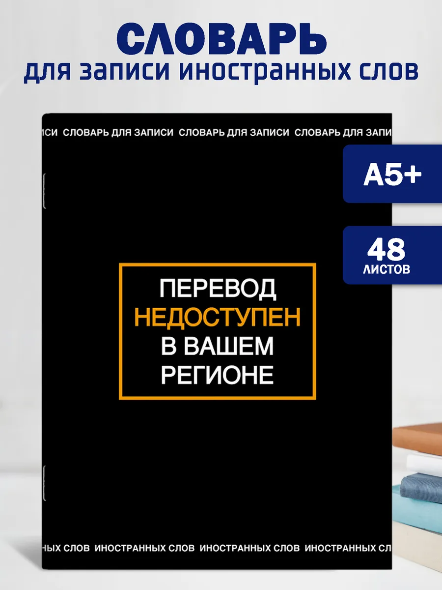 Словарь для записи иностранных слов 48 л А5+ птичка