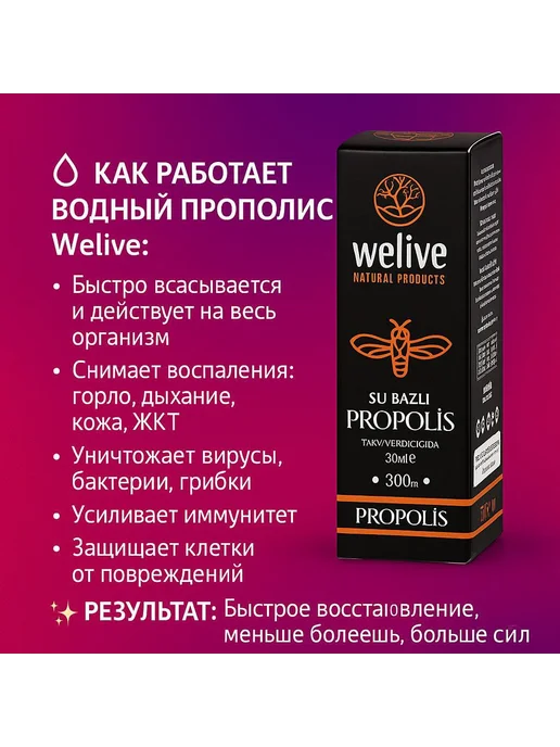 Welive Натуральный прополис пчелиный, водный экстракт, вариант, фото 2